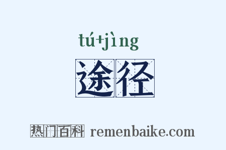 途径是什么意思的图片